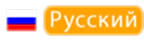 Русский